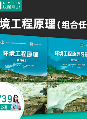 正版自考教材13739环境工程原理第四4版 胡洪营 张旭 2022年版 环境工程原理习题集第二2版 高等教育出版社 力源图书