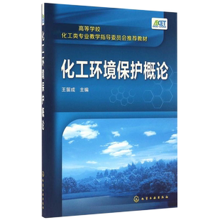 官方正版自考教材04526化工环境保护概论2016年版 王留成 环境工程导论 化学工业出版社 9787122258212 力源图书4526自学考试