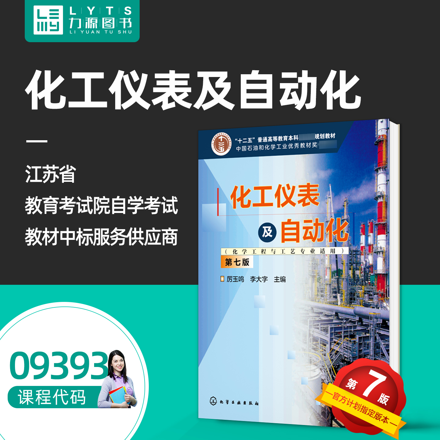 力源图书自考自学考试09393化工仪表及自动化化学工程与工艺专业适用 第7七版 厉玉鸣 化学工业出版社9787122459336 9393