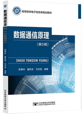 自考自学考试教材 14255 数据通信原理（第五5版）张碧玲 2023年版 北京邮电大学出版社 9787563569267 力源图书