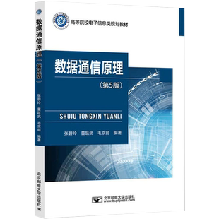 自考自学考试教材14255数据通信原理（第五5版）张碧玲 北京邮电大学出版社 9787563569267 力源图书