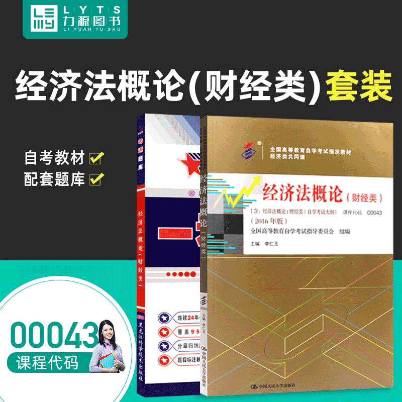 自考指定教材+题库 经济类公共课
