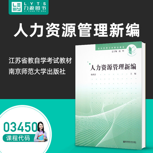 自学考试教材03450人力资源管理新编 韩秀景2017年版公共管理专业精品教材 3450专接本教材 南京师范大学出版社9787565134050