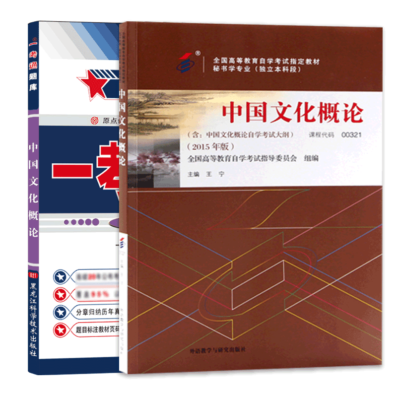 力源图书 教材+题库 2本套装 附真题 00321 中国文化概论 自考教材 + 一考通 0321