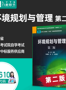自考自学考试教材 06610环境规划与管理（第二版）66101 姚建  化学工业出版社 9787122358998 力源图书