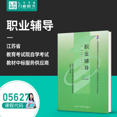 力源图书 自考教材 附大纲  05627 职业辅导 2008版 侯志瑾  9787811161632 北京大学医学出版社 5627