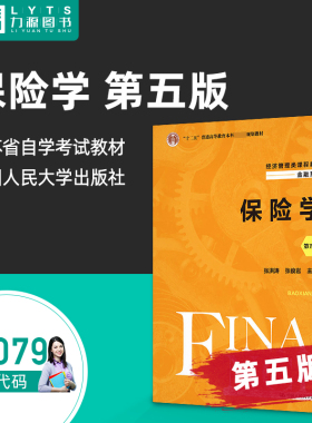 官方正版自考教材 00079 保险学第5五版 张洪涛 张俊岩 中国人民大学出版社 0079 079 79自学考试 力源图书