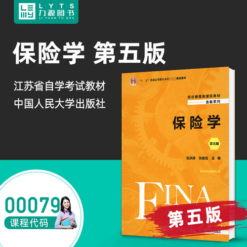 正版自考教材00079保险学第5版