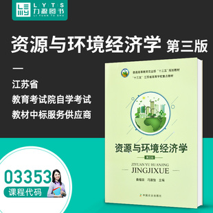 03353资源与环境经济学第三版 曲福田 社 全新正版 3353 中国农业出版 自学考试教材 9787109227996 力源图书 第3版