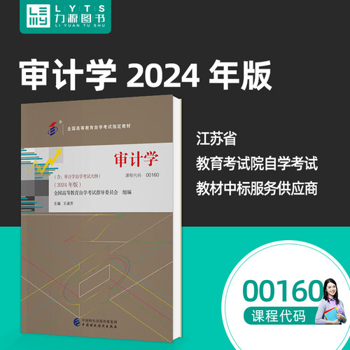 力源图书 自考教材0160 附大纲  00160 审计学 2024版 王淑芳 中国财政经济出版社 9787522331119