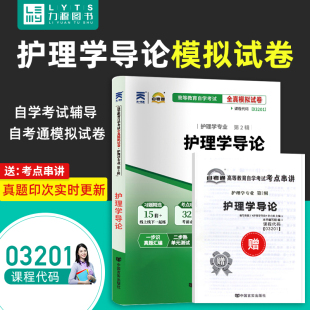 9787802505346 自考教材教辅 附真题 3201 社 中国言实出版 护理学导论 03201 赠考点串讲 自考通试卷 力源图书