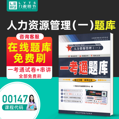 现货00147 0147人力资源管理一同步练习一考通题库 黑龙江科学技术出版社 行政管理专业 力源图书