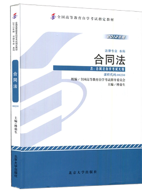 成人自考教材   00230 合同法 2012版附大纲 傅鼎生 北京大学出版社 0230 自考教材 配套自考通全真模拟试卷+一考通题库 力源图书