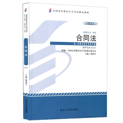 成人自考教材   00230 合同法 2012版附大纲 傅鼎生 北京大学出版社 0230 自考教材 配套自考通全真模拟试卷+一考通题库 力源图书