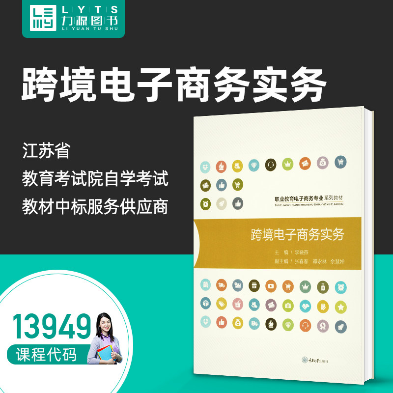 自考自学考试教材13949跨境电子商务实务 李晓燕 重庆大学出版社2021版 9787568929806 力源图书,书籍/杂志/报纸,社会实用教材,淘宝优惠券,粉丝福利购,淘宝优惠卷