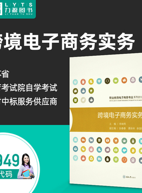 自考自学考试教材13949跨境电子商务实务 李晓燕 重庆大学出版社2021版 9787568929806 力源图书