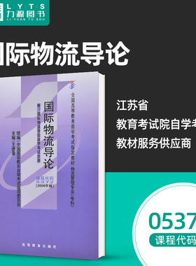 力源图书 全新正版自学考试教材 05372 国际物流导论（附大纲）2006年版 王德章 主编 9787040190878 高等教育出版社