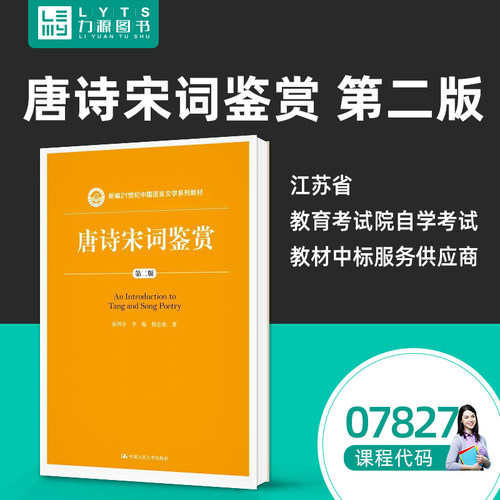 自考自学考试教材07827唐诗宋词鉴赏第二2版张明非 李翰 韩忠艳 中国人民大学出版社9787300254623 力源图书