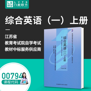 力源图书 自考教材 附大纲 00794 综合英语(一)上册 2000版 徐克容 9787560016443 外语教学与研究出版社 0794