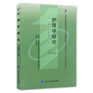 成人自考教材 03008 护理学研究 2009版附大纲 刘华平 北京大学医学出版社 配套自考通全真模拟卷赠考点串讲 3008力源图书