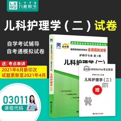 力源图书 自考通试卷 附真题 赠考点串讲 03011 儿科护理学(二) 9787802505391 中国言实出版社 3011 自考教材教辅