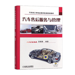 官方正版自学考试05870汽车售后服务与管理 2015年版 吴敬静 机械工业出版社 9787111489801 力源图书 自考教材5870