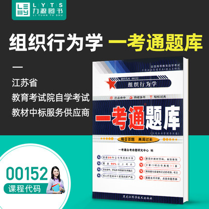 力源图书 一考通题库 附真题  00152 组织行为学 9787571908447 黑龙江科学技术出版社 0152 自考教材教辅