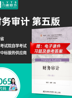 官方正版14065财务审计第五版 阮滢 东北财经大学出版社 企业财务审计 第5版 江苏自学考试教材 9787565452857 力源图书