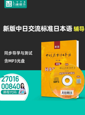 27016 00840 新版中日交流标准日本语第二版初级同步导学与测试 第2版 9787107362996 张静