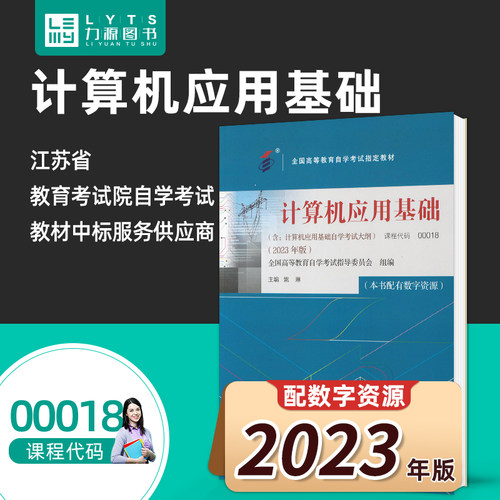 自考00018计算机应用基础2023版