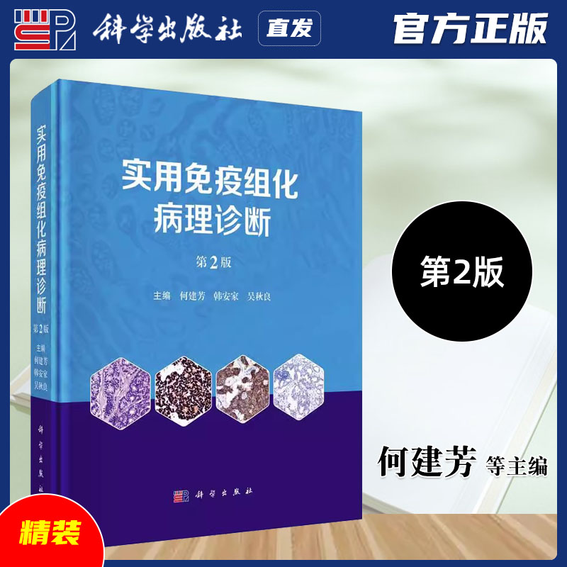 科学出版社直发官方正版 实用免疫组化病理诊断第2版 何建芳 韩安家 吴秋良 第二版9787030781109 力源图书图片