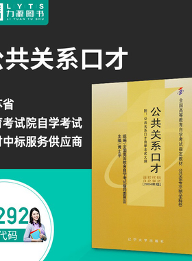 力源图书 自考教材 附大纲 03292 公共关系口才 2004版 黄士平 9787561047019 辽宁大学出版社 3292