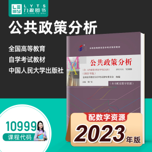 10999公共政策分析附大纲2023年版 社 9787300322506 中国人民大学出版 力源图书 傅广宛 自考用书