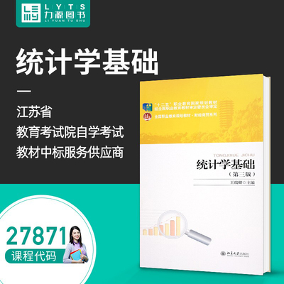 力源图书 全新正版自学考试教材 27871 统计学基础（第三版） 王瑞卿 主编 9787301273951 北京大学出版社