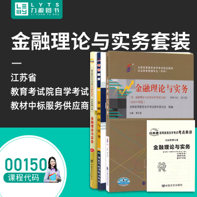 力源图书 教材+题库+试卷 3本套装 附真题 赠考点串讲00150金融理论与实务2019版 自考教材 + 一考通 + 自考通 0150