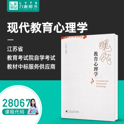 小学教学心理与设计28067现代教育心理学2004版丁家永广东高等教育出版社全新正版自考教材力源图书