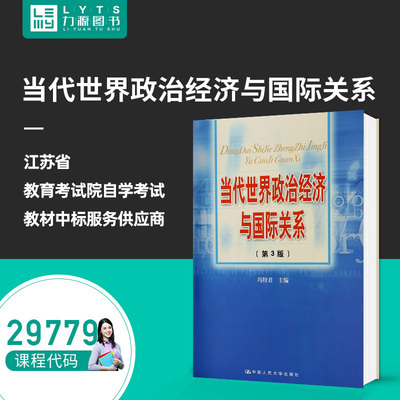 力源图书 全新正版自学考试教材 29779 当代世界政治经济与国际关系 冯特君 主编 中国人民大学出版社 9787300064666
