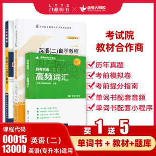 2025年自考英语二 自学教材教程00015单词书词汇历年真题试卷题库模拟试卷一考通题库 13000专升本