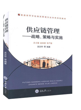 官方正版自考教材13675供应链管理 战略、策略与实施2009年版 吴志华 重庆大学出版社9787562446088 力源图书自学考试