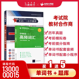 2025年13000专升本自考英语二00015一考通题库高频单词书词汇历年真题试卷电子版 模拟试卷