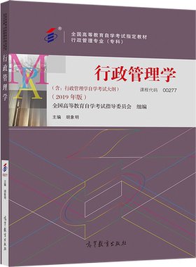全新正版 成人自考教材 00277行政管理学2019年版 附大纲  胡象明 高等教育出版社 配自考通全真模拟试卷+一考通题库0277 力源图书