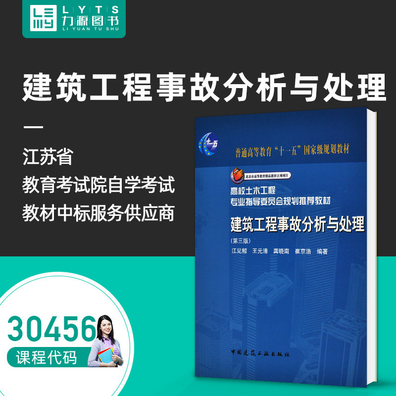 包邮力源图书 全新正版自学考试教材 30456 建筑工程事故分析与处理（第四版）王元清 江见鲸 9787112221059 苏州大学出版社高性价比高么？