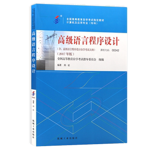 力源图书 正版自学考试教材 13013/00342 高级语言程序设计附大纲2017年版 郑岩 机械工业出版社 9787111581963 00342 0342 342