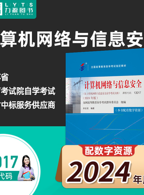 自考自学考试13017计算机网络与信息安全（附大纲）2024年版 李全龙 机械工业出版社 9787111762904力源图书