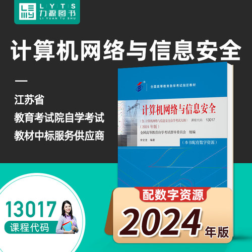 自考自学考试13017计算机网络与信息安全（附大纲）2024年版 李全龙 机械工业出版社 9787111762904力源图书