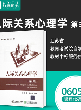自考自学教材06050人际关系心理学第3三版 6050彭贤 马千珉, 清华大学出版社 北京交通大学出版社 2019年版