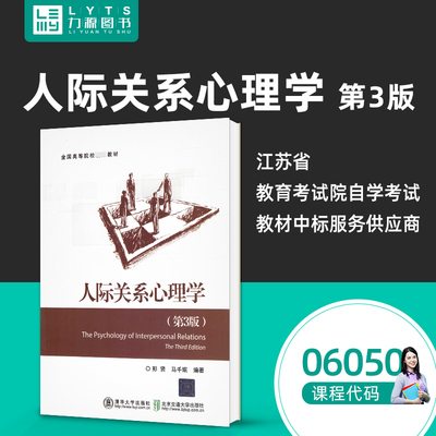 自考自学教材06050人际关系心理学第3三版 6050彭贤 马千珉, 清华大学出版社 北京交通大学出版社 2019年版
