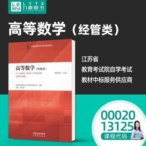 官方正版自考13125 00020高等数学经管类2023年版教材 全国自学考试指导委员会 扈志明 高等教育出版社 9787040616378 力源图书