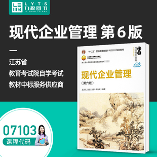 自考自学教材 07103现代企业管理（第6六版）71031王关义、刘益、刘彤、李治堂  清华大学出版社9787302638391力源图书