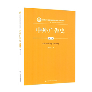 力源图书 全新正版自学考试教材 00641 中外广告史第二版第2版 2020年版 何玉杰 编著 9787300285504 中国人民大学出版社0641 641